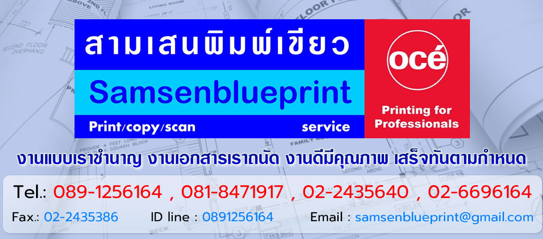 ถ่ายพิมพ์เขียว , ปริ้นแบบแปลน ราคาถูกที่สุด , ปริ้นแบบ A2 A1 A0 ราคาถูก